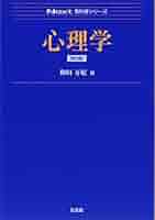 心理学教科書 4145J9+UGAL._AC_SY200_QL15_.jpg